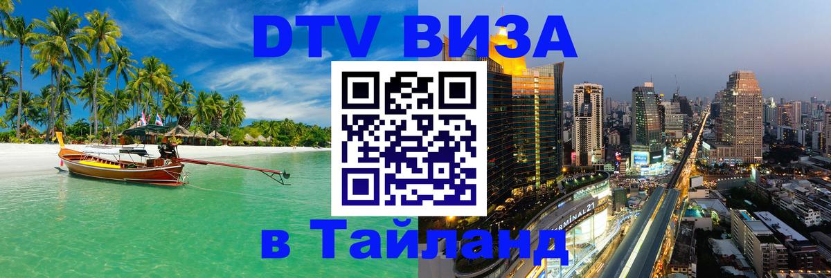 Оформить DTV визу в Тайланд Любляна 