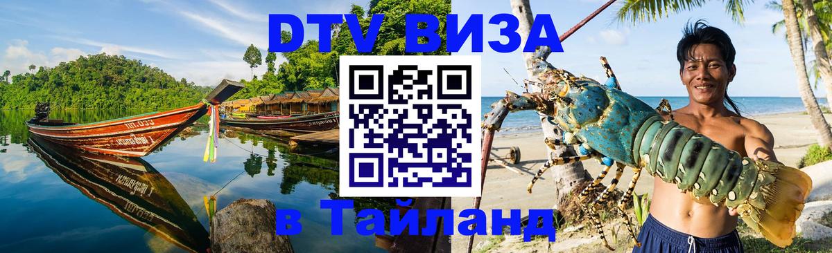 Стоимость и условия DTV визы — оформление в Таиланд под ключ - Любляна  06.01.2026 