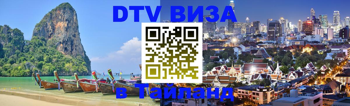 Виза ДТВ на 5 лет в Тайланд 